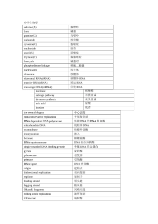 生物化学与分子生物学名词中英文对照表