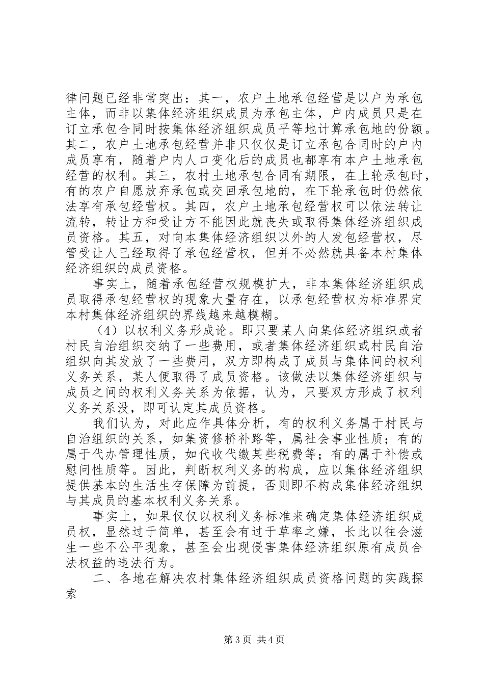 XX市农村产权制度改革中集体经济组织成员权资格的认定问题_第3页