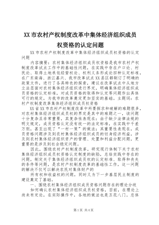 XX市农村产权制度改革中集体经济组织成员权资格的认定问题