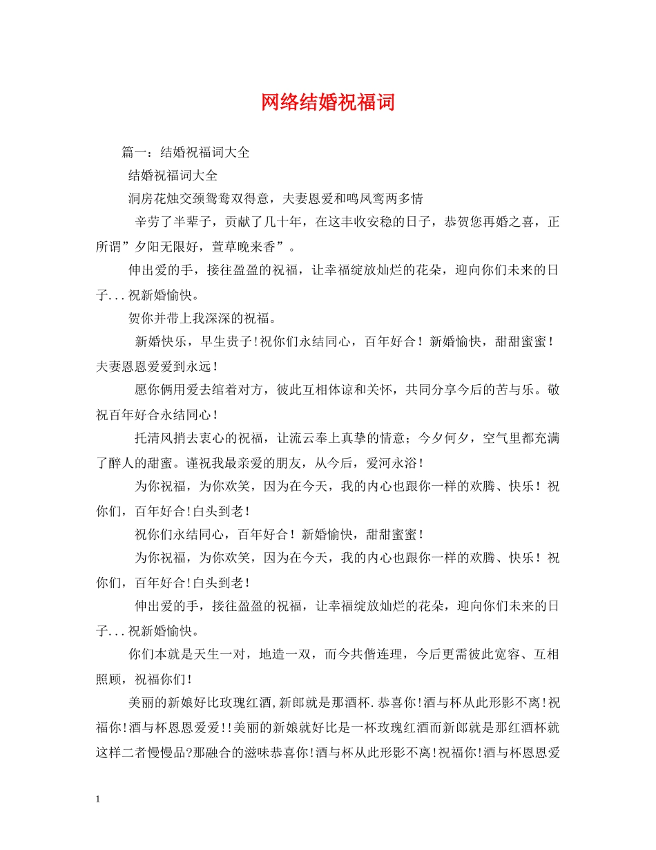 网络结婚祝福词 _第1页