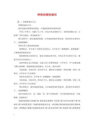 网络结婚祝福词 