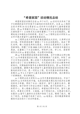 “希望家园”活动情况总结