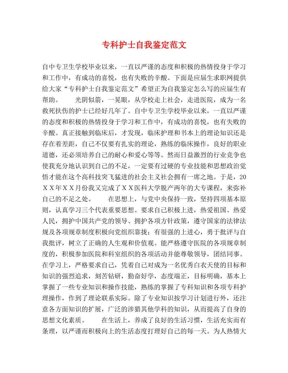 专科护士自我鉴定范文 _第1页