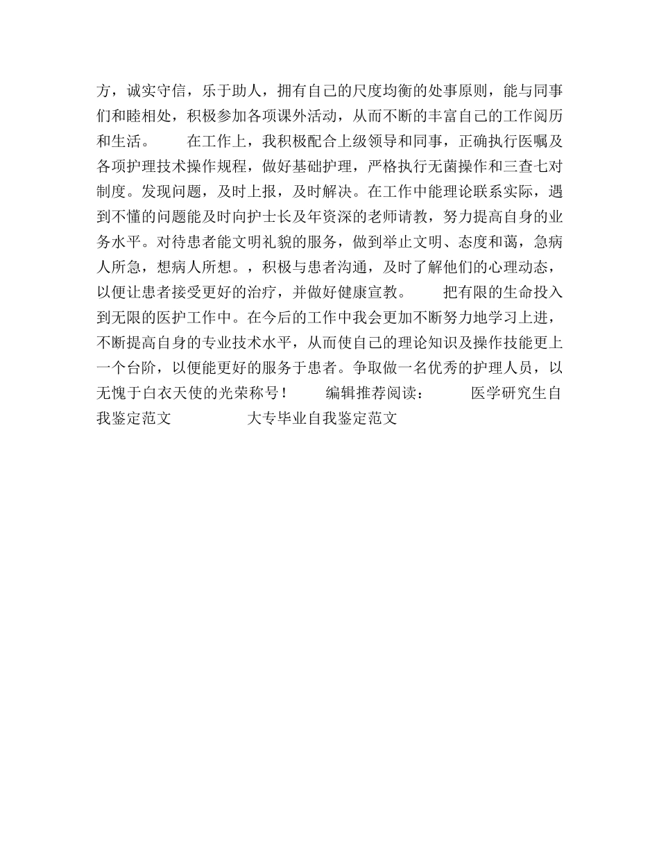 专科护士自我鉴定范文 _第2页