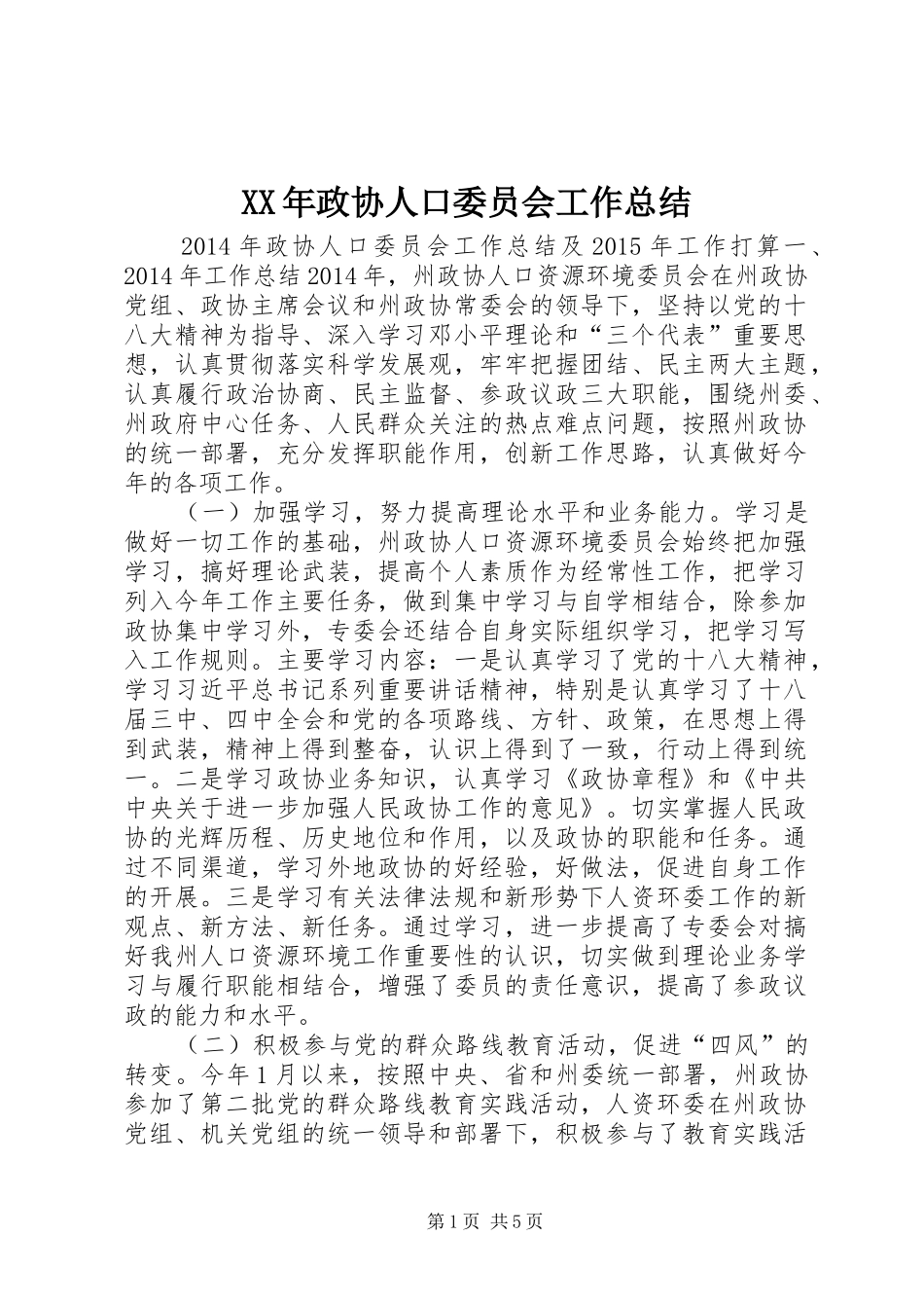 XX年政协人口委员会工作总结_第1页