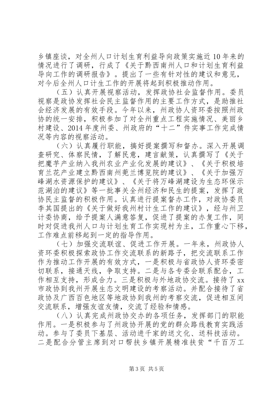 XX年政协人口委员会工作总结_第3页