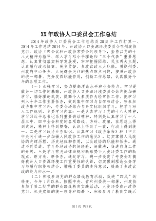 XX年政协人口委员会工作总结