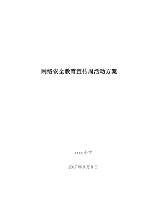 网络安全教育宣传活动方案