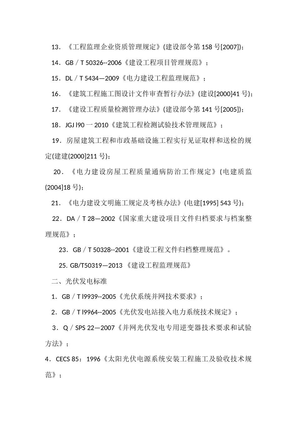 完成。光伏项目执行标准、规程、规范清单_第3页