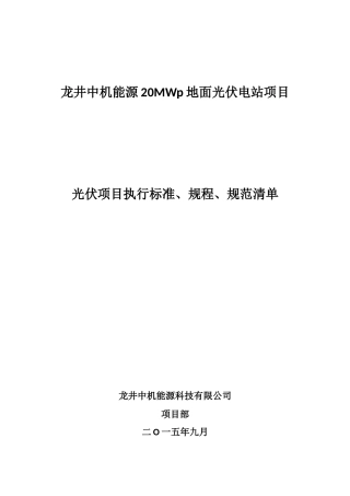 完成。光伏项目执行标准、规程、规范清单
