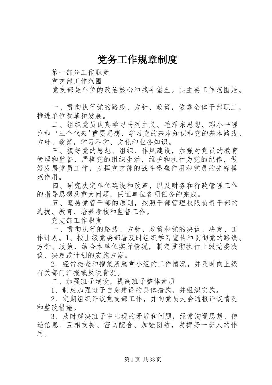 党务工作规章制度_第1页