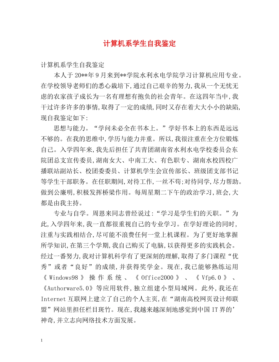 计算机系学生自我鉴定 _第1页