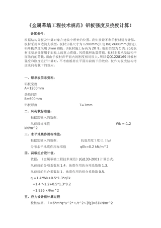 《金属幕墙工程技术规范》铝板强度及挠度计算