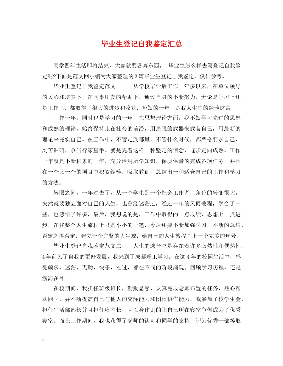 毕业生登记自我鉴定汇总 _第1页