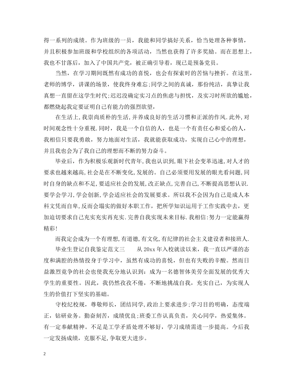 毕业生登记自我鉴定汇总 _第2页