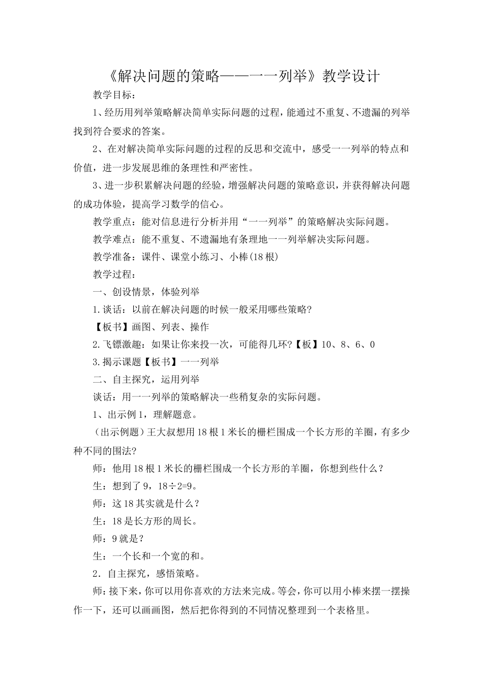 苏教版数学五年级上册《解决问题的策略》教学设计_第1页