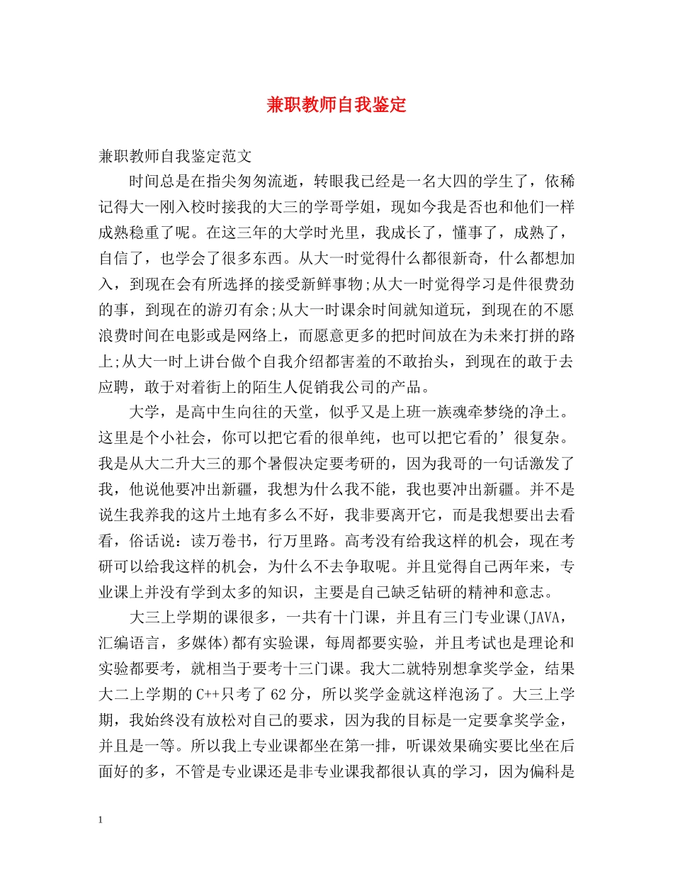 兼职教师自我鉴定 _第1页