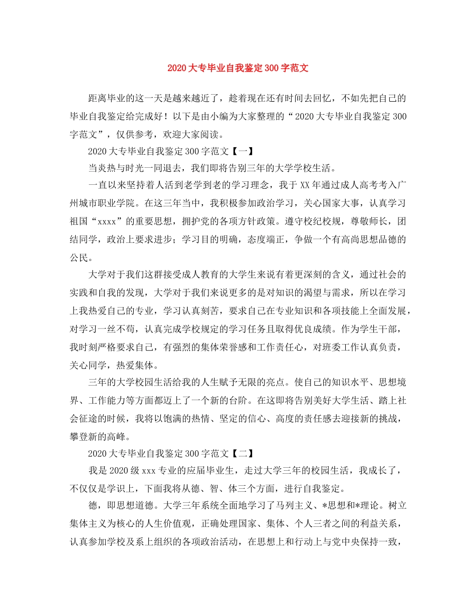 2024大专毕业自我鉴定300字范文 _第1页