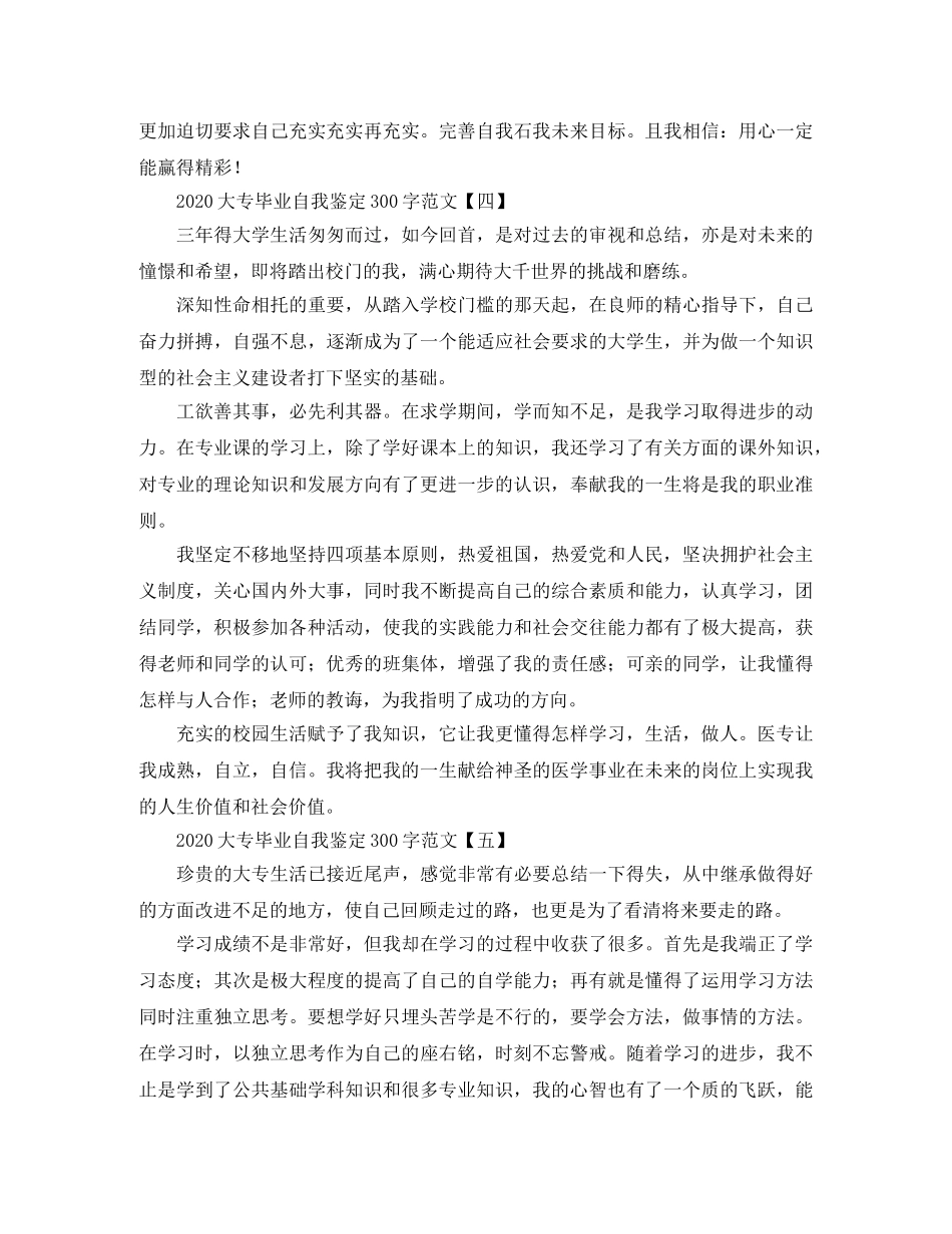 2024大专毕业自我鉴定300字范文 _第3页