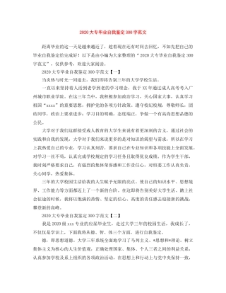 2024大专毕业自我鉴定300字范文 