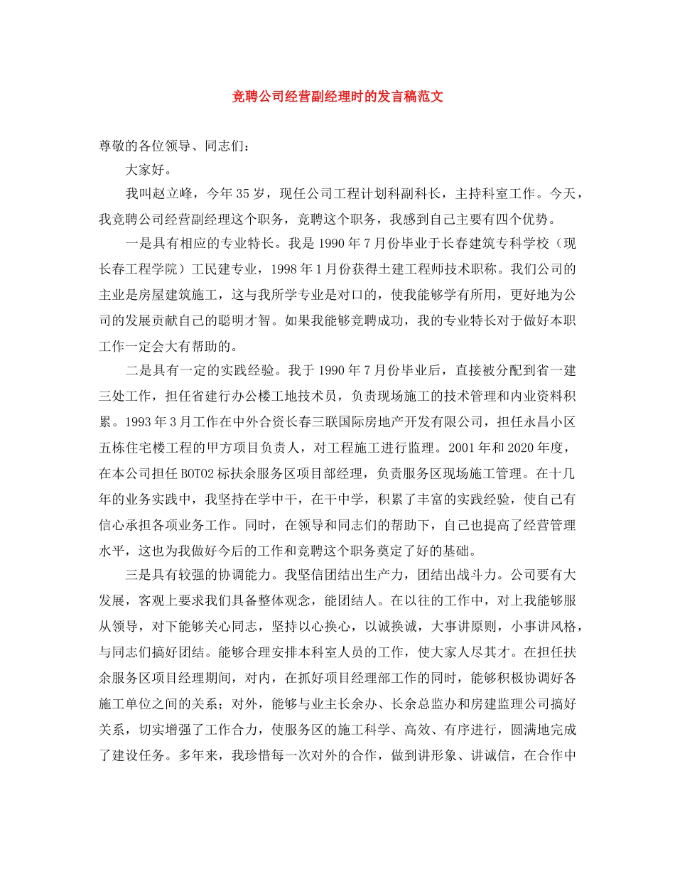 竞聘公司经营副经理时的发言稿范文 _第1页