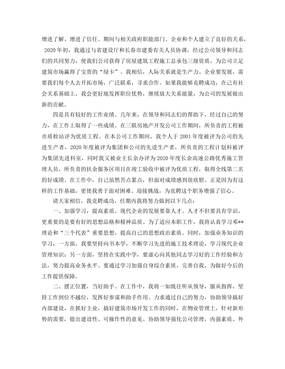 竞聘公司经营副经理时的发言稿范文 _第2页