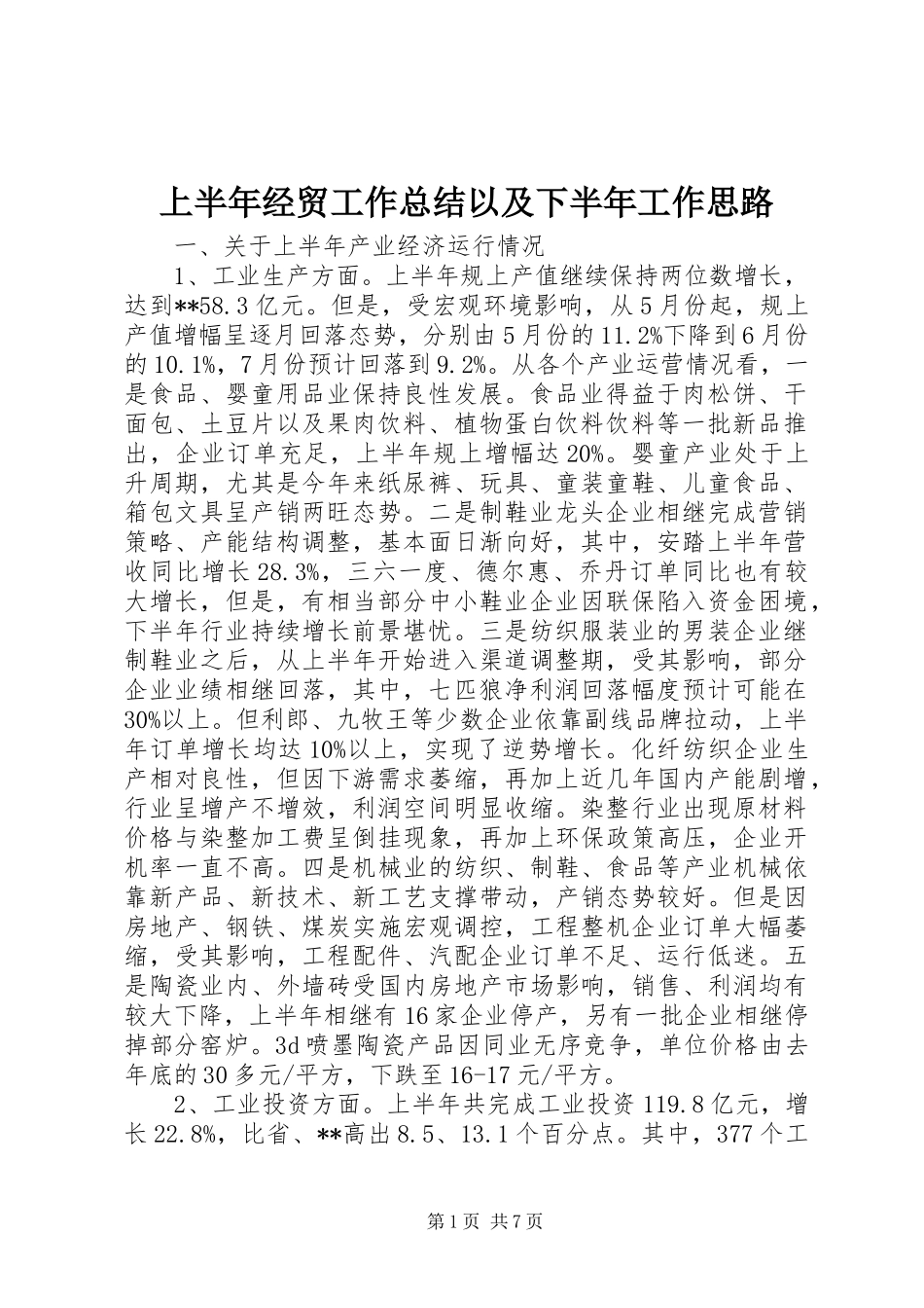 上半年经贸工作总结以及下半年工作思路_第1页