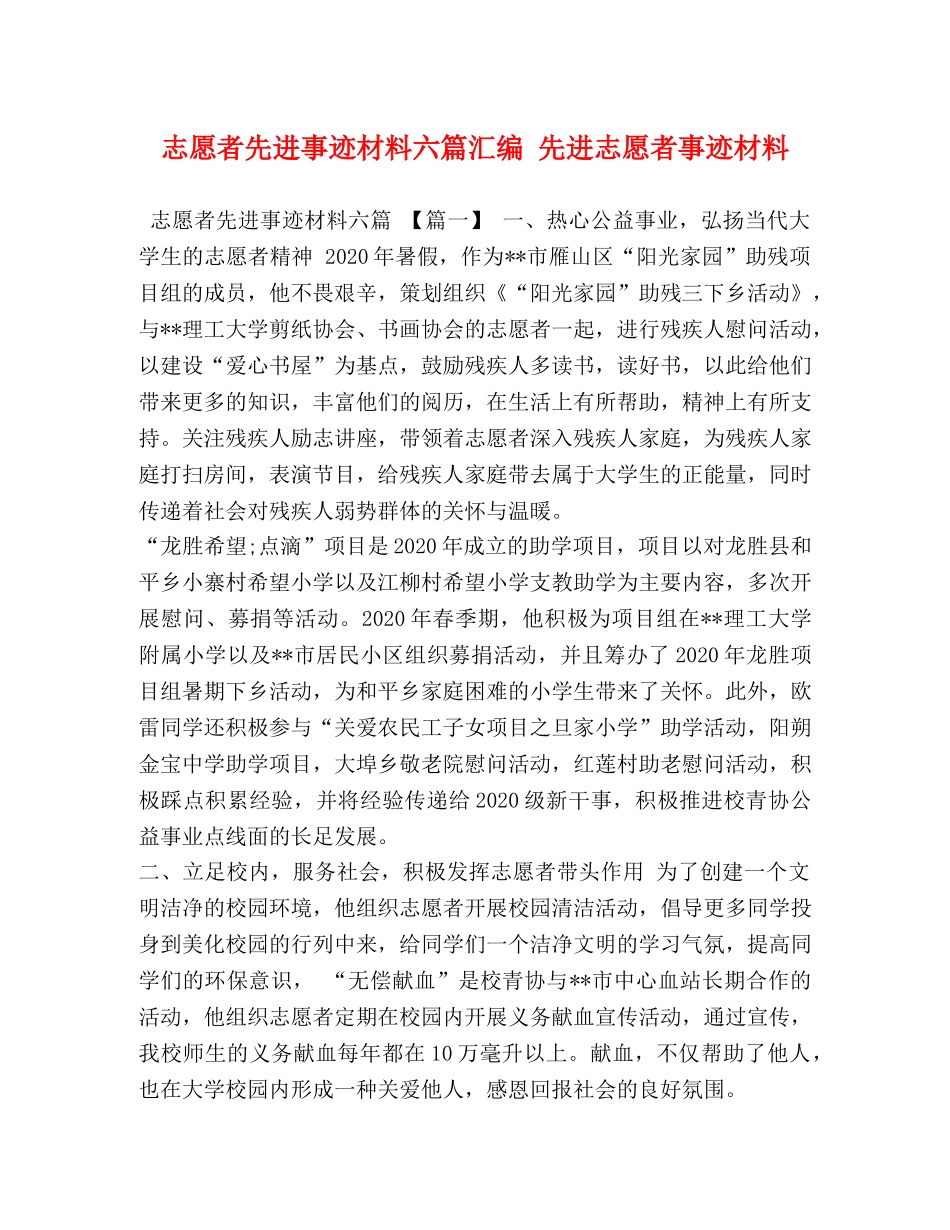 志愿者先进事迹材料六篇汇编 先进志愿者事迹材料 _第1页