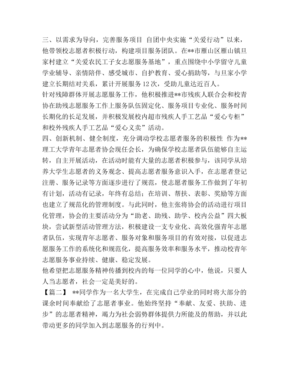 志愿者先进事迹材料六篇汇编 先进志愿者事迹材料 _第2页