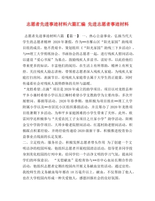 志愿者先进事迹材料六篇汇编 先进志愿者事迹材料 