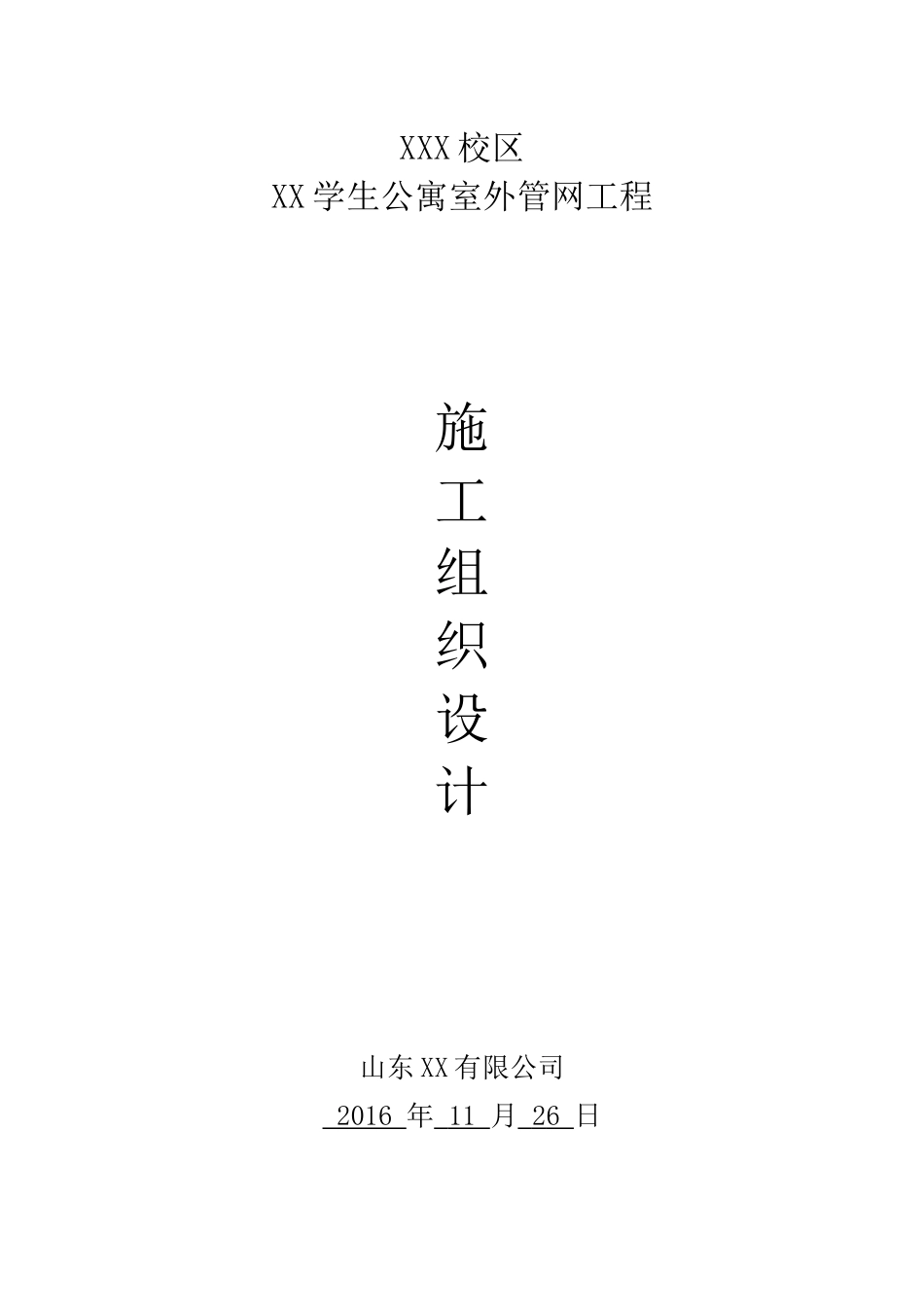 室外管网施工组织设计_第1页