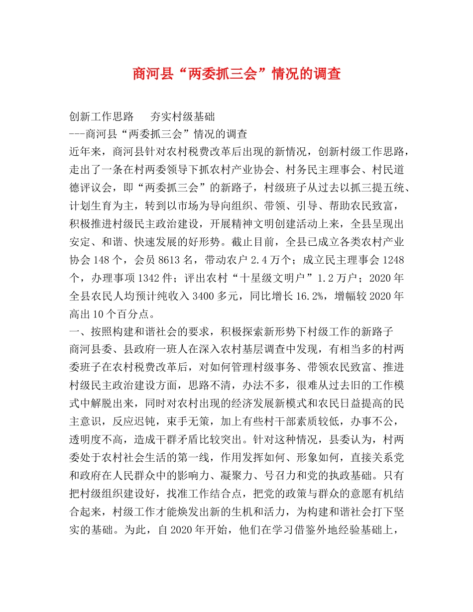 商河县“两委抓三会”情况的调查 _第1页