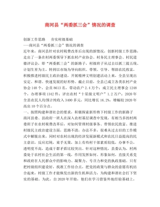 商河县“两委抓三会”情况的调查 