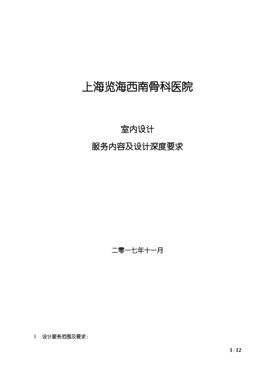 室内设计服务内容及设计深度要求_第1页