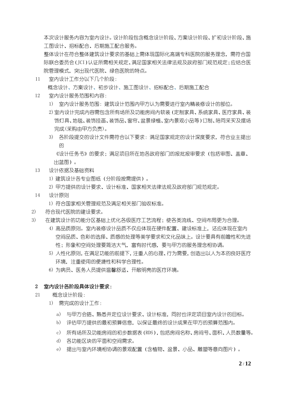 室内设计服务内容及设计深度要求_第2页