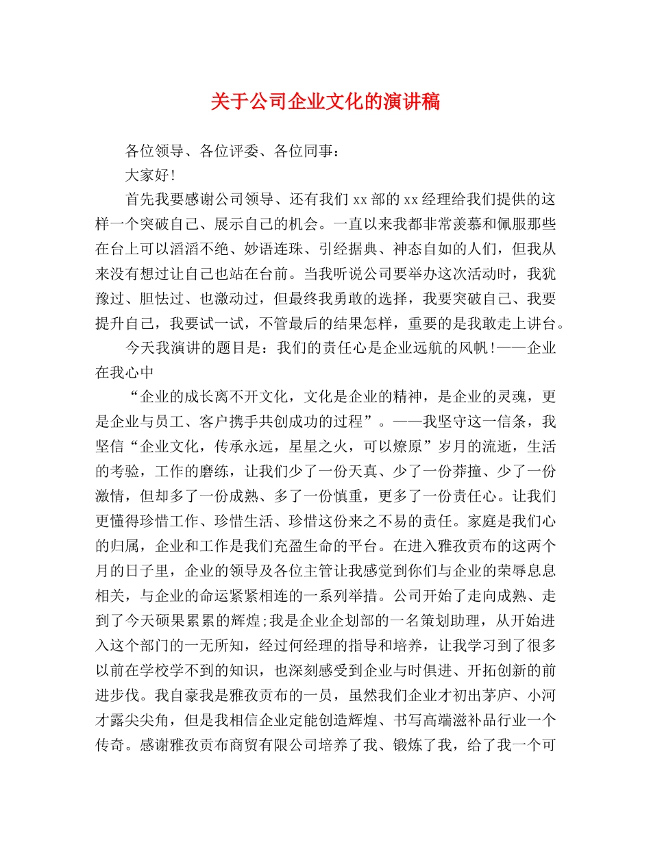 关于公司企业文化的演讲稿 _第1页