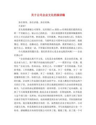 关于公司企业文化的演讲稿 