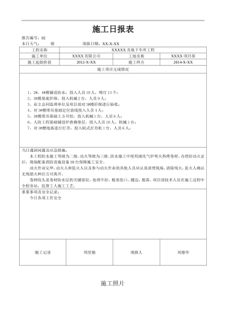 施工日报表-(通用正式格式-)