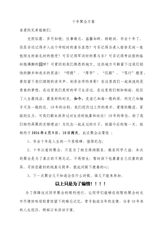 同学会十年聚会策划方案
