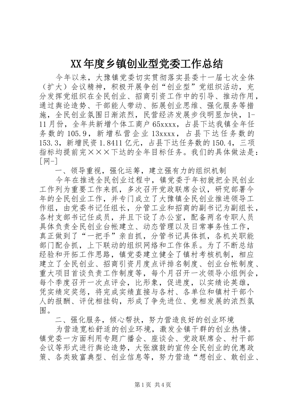 XX年度乡镇创业型党委工作总结_第1页