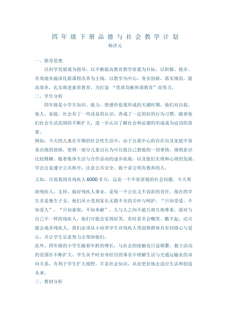 四-年-级-下-册-品-德-与-社-会-教-学-计-划_第1页