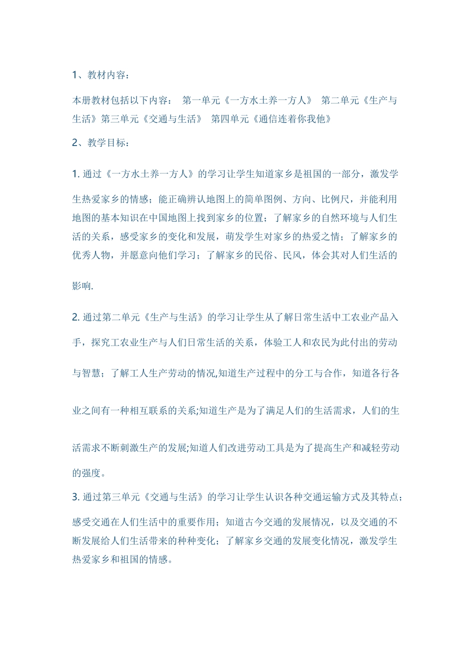 四-年-级-下-册-品-德-与-社-会-教-学-计-划_第2页