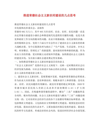 推进常德社会主义新农村建设的几点思考 