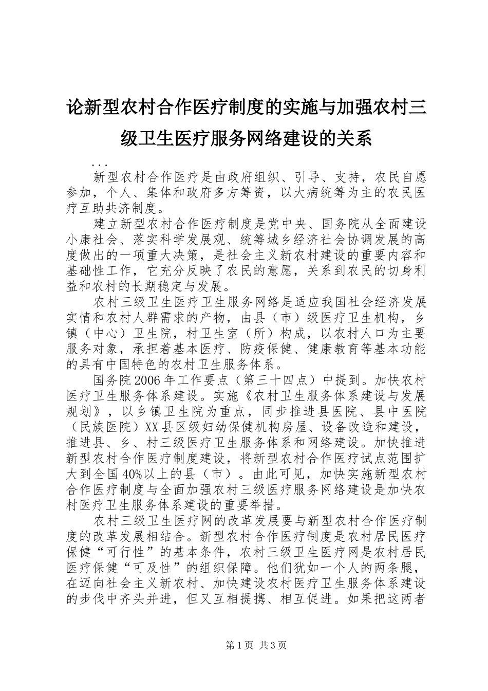 论新型农村合作医疗制度的实施与加强农村三级卫生医疗服务网络建设的关系_第1页