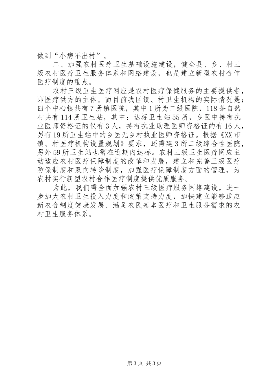 论新型农村合作医疗制度的实施与加强农村三级卫生医疗服务网络建设的关系_第3页