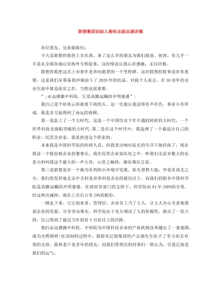 联想集团创始人柳传志励志演讲稿 