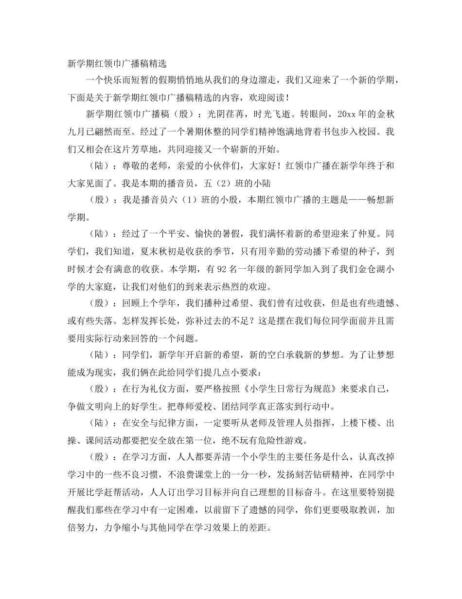 新学期红领巾广播稿精选 _第1页