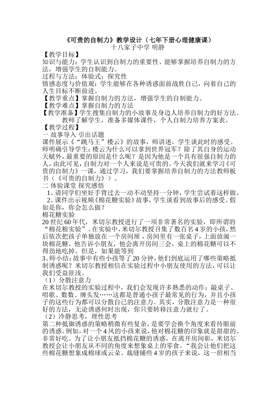 《可贵的自制力》心理健康课教学设计_第1页