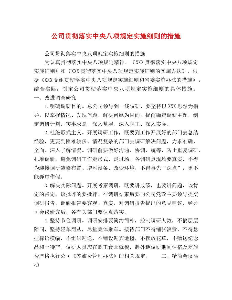 公司贯彻落实中央八项规定实施细则的措施 _第1页