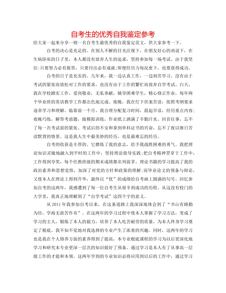自考生的优秀自我鉴定参考 _第1页